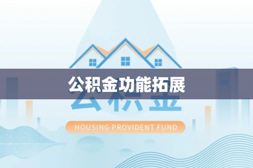 泰山公积金功能拓展