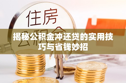 泰山揭秘公积金冲还贷的实用技巧与省钱妙招