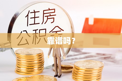 泰山靠谱吗？