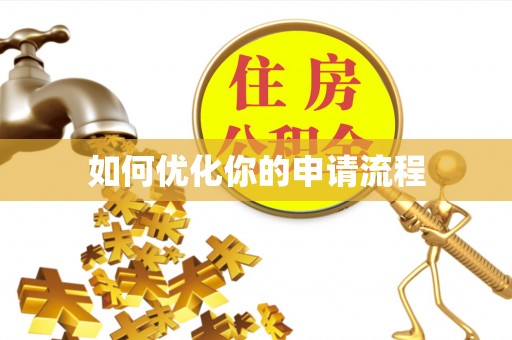 泰山如何优化你的申请流程