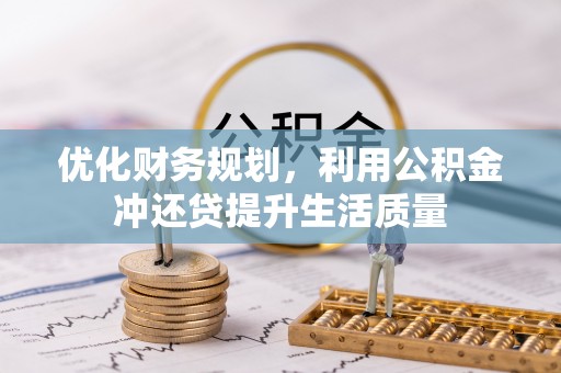 泰山优化财务规划，利用公积金冲还贷提升生活质量