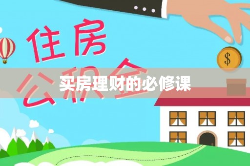 泰山买房理财的必修课