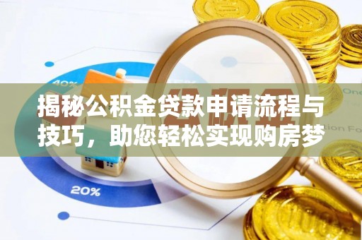 泰山揭秘公积金贷款申请流程与技巧，助您轻松实现购房梦