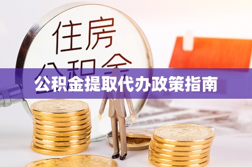 泰山公积金提取代办政策指南