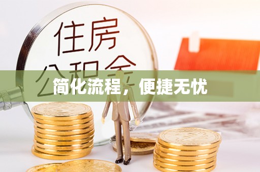 泰山简化流程，便捷无忧