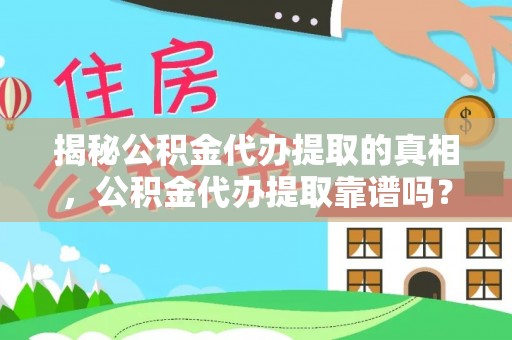泰山揭秘公积金代办提取的真相，公积金代办提取靠谱吗？你需要知道这些关键点