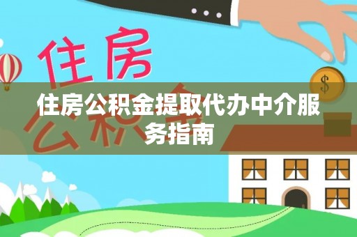 泰山住房公积金提取代办中介服务指南