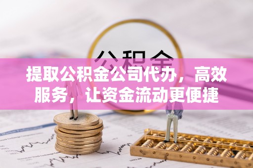 泰山提取公积金公司代办，高效服务，让资金流动更便捷