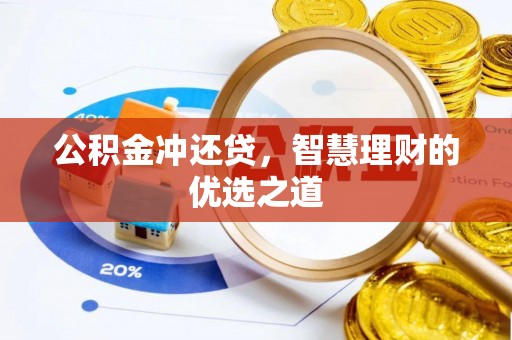 泰山公积金冲还贷，智慧理财的优选之道