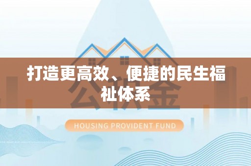 泰山打造更高效、便捷的民生福祉体系