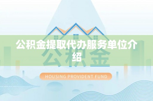 泰山公积金提取代办服务单位介绍