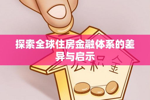 泰山探索全球住房金融体系的差异与启示