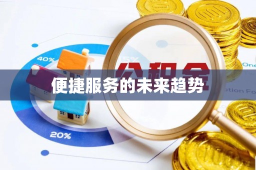 泰山便捷服务的未来趋势
