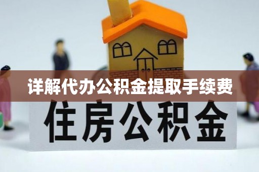 泰山详解代办公积金提取手续费