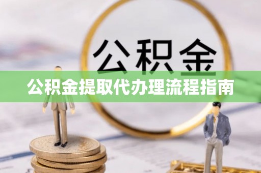 泰山公积金提取代办理流程指南