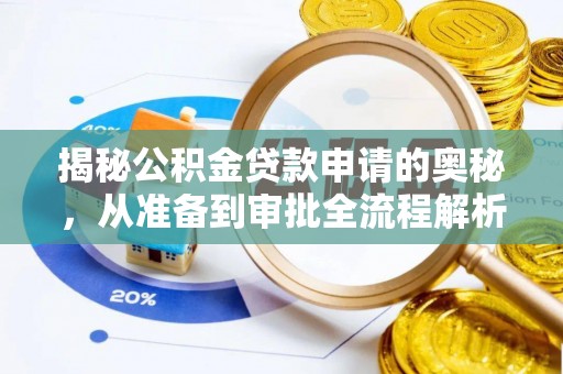 泰山揭秘公积金贷款申请的奥秘，从准备到审批全流程解析