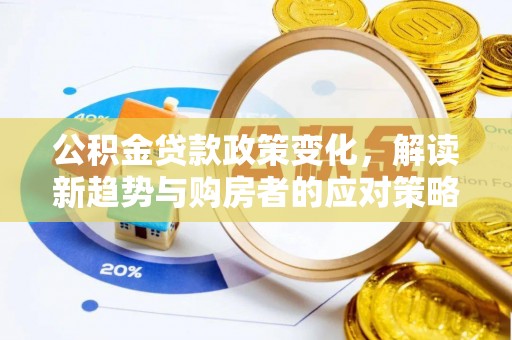 泰山公积金贷款政策变化，解读新趋势与购房者的应对策略