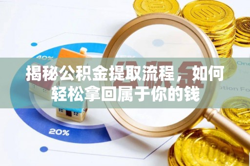 泰山揭秘公积金提取流程，如何轻松拿回属于你的钱