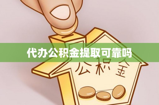 泰山代办公积金提取可靠吗