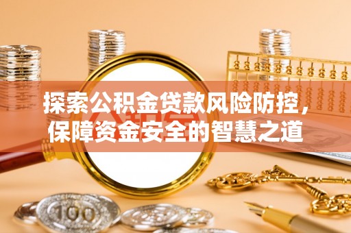 泰山探索公积金贷款风险防控，保障资金安全的智慧之道