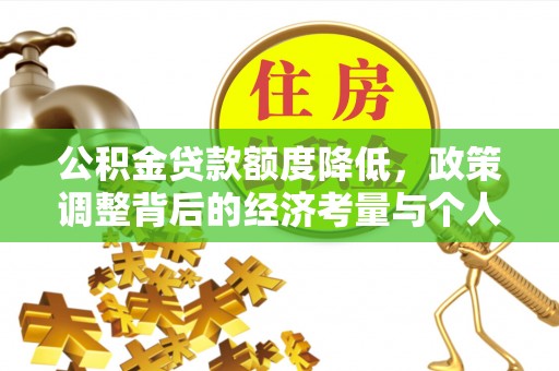 泰山公积金贷款额度降低，政策调整背后的经济考量与个人应对策略