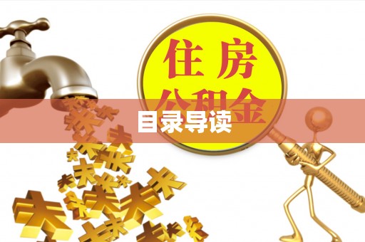 泰山目录导读