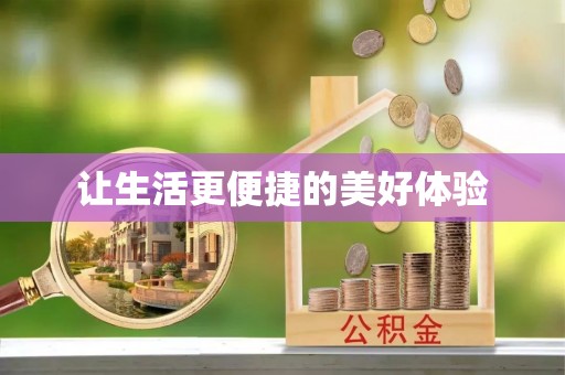 泰山让生活更便捷的美好体验