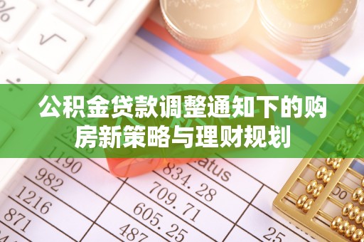 泰山公积金贷款调整通知下的购房新策略与理财规划