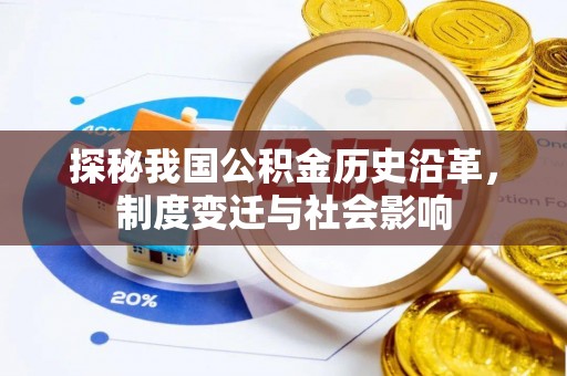 泰山探秘我国公积金历史沿革，制度变迁与社会影响