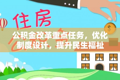 泰山公积金改革重点任务，优化制度设计，提升民生福祉
