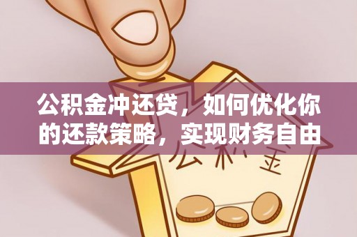 泰山公积金冲还贷，如何优化你的还款策略，实现财务自由？