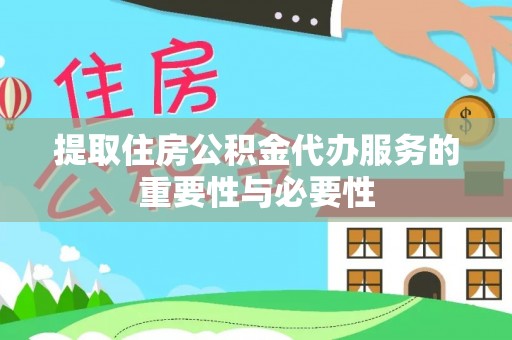 泰山提取住房公积金代办服务的重要性与必要性