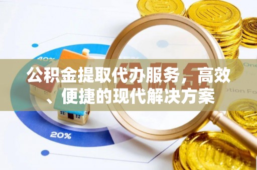 泰山公积金提取代办服务，高效、便捷的现代解决方案
