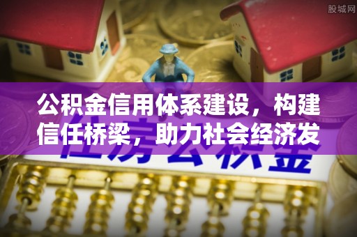 泰山公积金信用体系建设，构建信任桥梁，助力社会经济发展