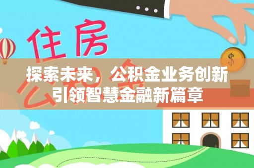 泰山探索未来，公积金业务创新引领智慧金融新篇章
