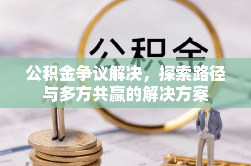 泰山公积金争议解决，探索路径与多方共赢的解决方案