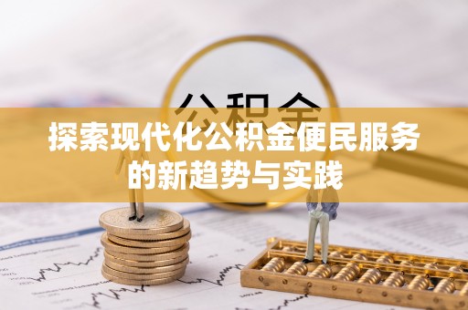 泰山探索现代化公积金便民服务的新趋势与实践
