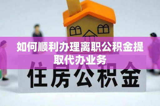 泰山如何顺利办理离职公积金提取代办业务