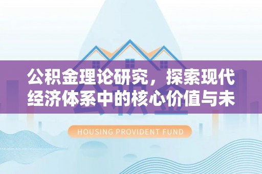 泰山公积金理论研究，探索现代经济体系中的核心价值与未来趋势