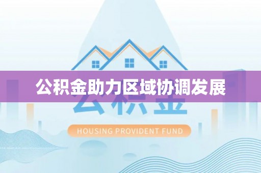 泰山公积金助力区域协调发展