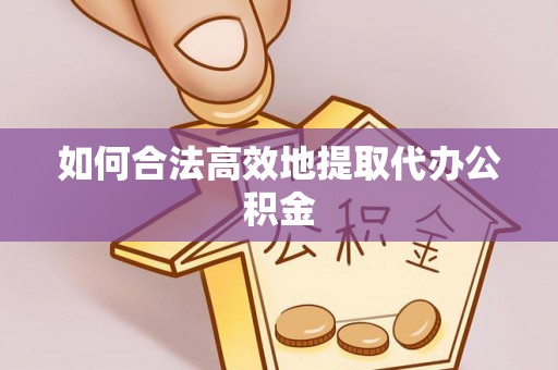 泰山如何合法高效地提取代办公积金