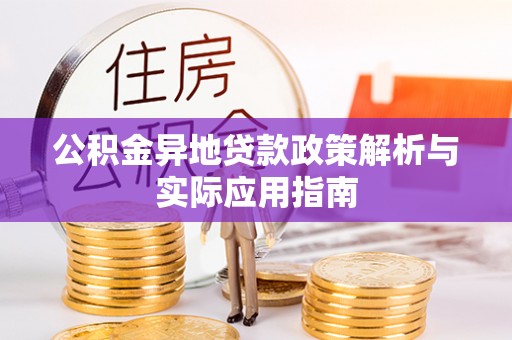 泰山公积金异地贷款政策解析与实际应用指南