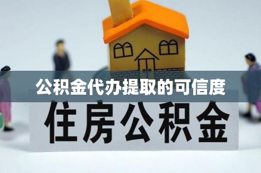 泰山公积金代办提取的可信度