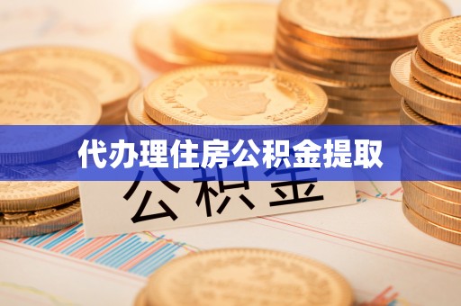 泰山代办理住房公积金提取