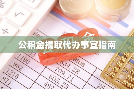泰山公积金提取代办事宜指南