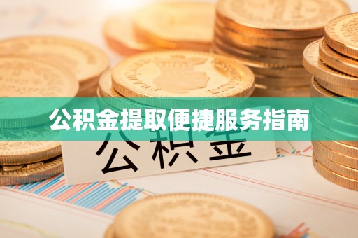 泰山公积金提取便捷服务指南