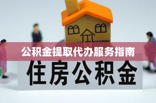 泰山公积金提取代办服务指南