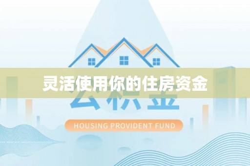 泰山灵活使用你的住房资金