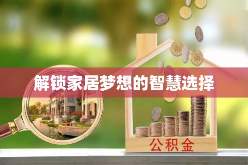 泰山解锁家居梦想的智慧选择