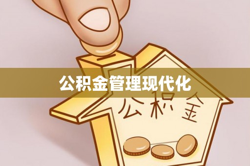 泰山公积金管理现代化